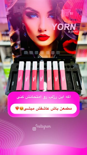 رژلب مایع یورن