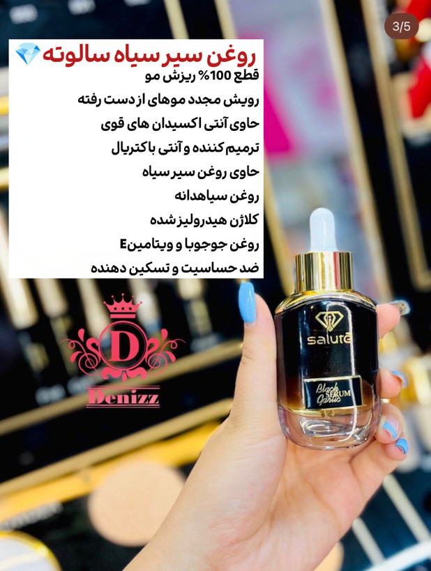 سرم سیر سیاه سالوته