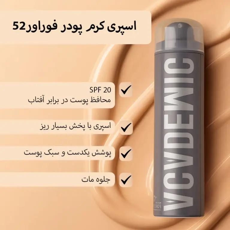 اسپری کرم پودر فوراور52 (AAF)
