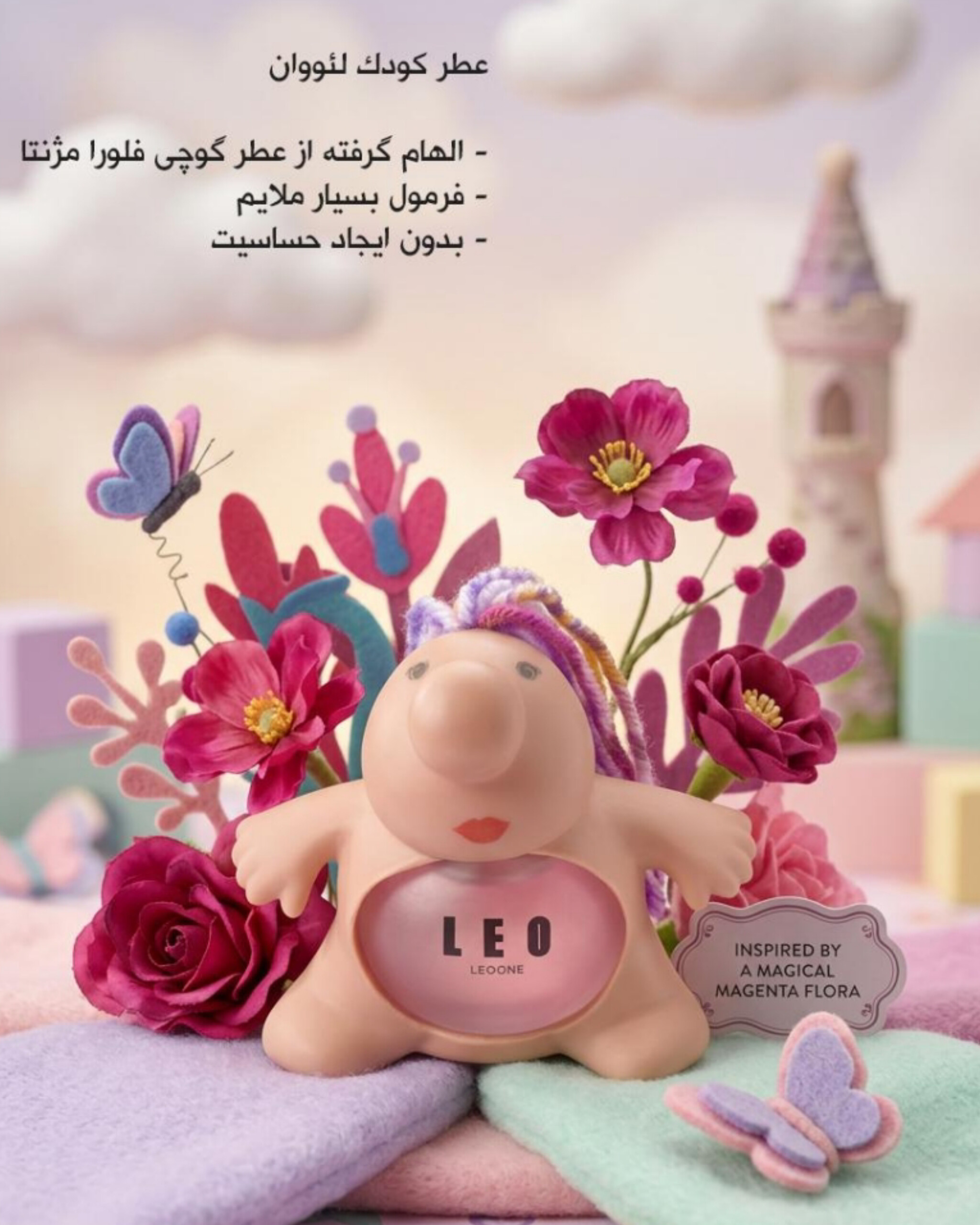 ادکلن کودک لئو (مستر دماغ)